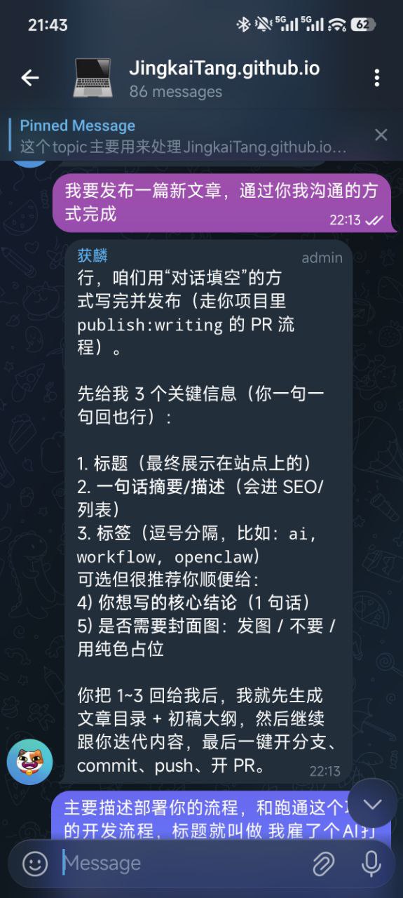 我用 Telegram 跟 AI 对话，把文章从草稿发到上线