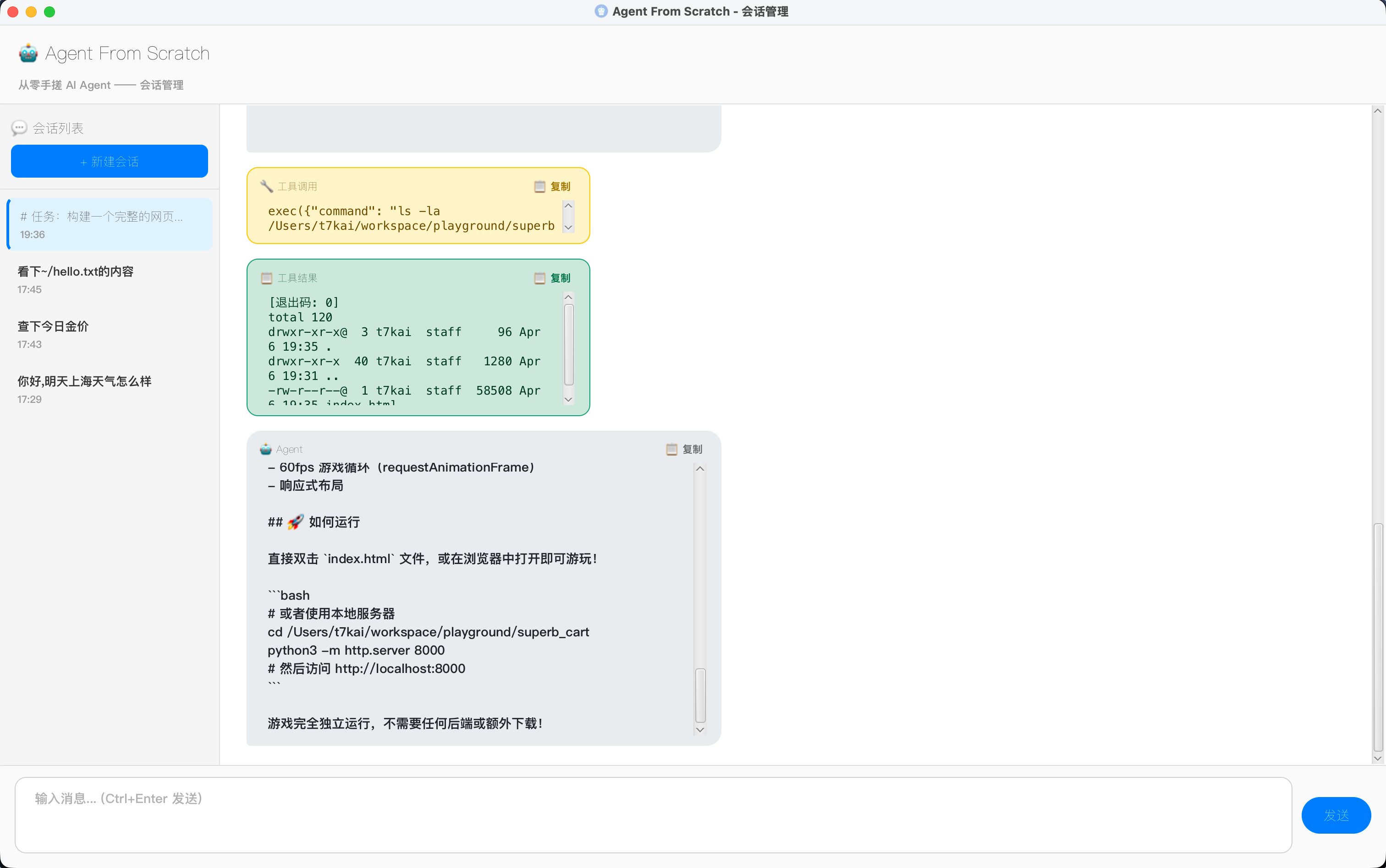 关掉窗口对话就没了，给 Agent 加上会话管理